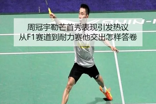 周冠宇勒芒首秀表现引发热议 从F1赛道到耐力赛他交出怎样答卷